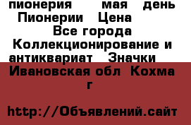1.1) пионерия : 19 мая - день Пионерии › Цена ­ 49 - Все города Коллекционирование и антиквариат » Значки   . Ивановская обл.,Кохма г.